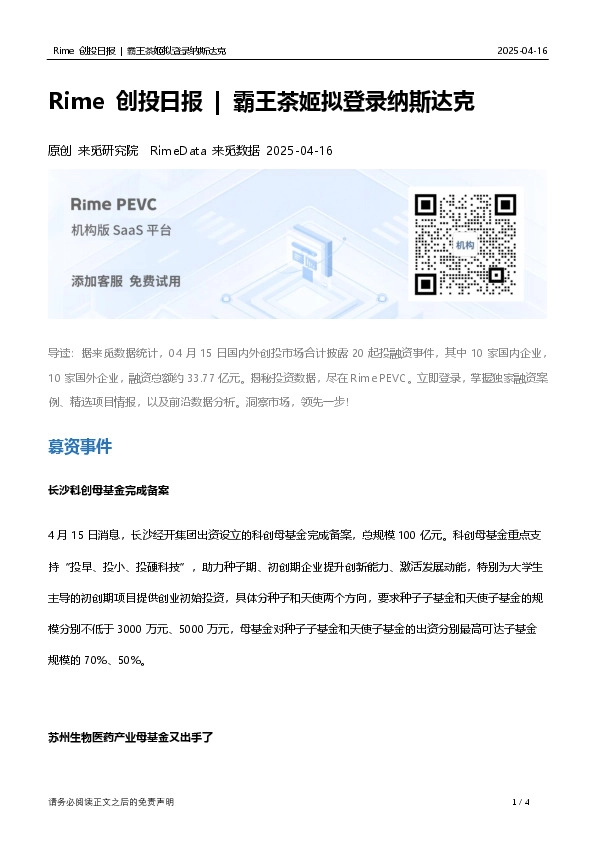 Rime创投日报：霸王茶姬拟登录纳斯达克