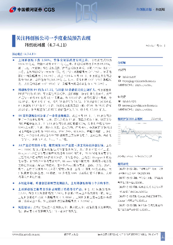 科创板周报：关注科创板公司一季度业绩预告表现