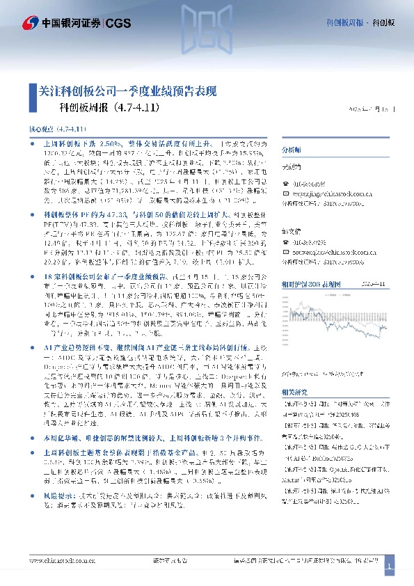 科创板周报：关注科创板公司一季度业绩预告表现