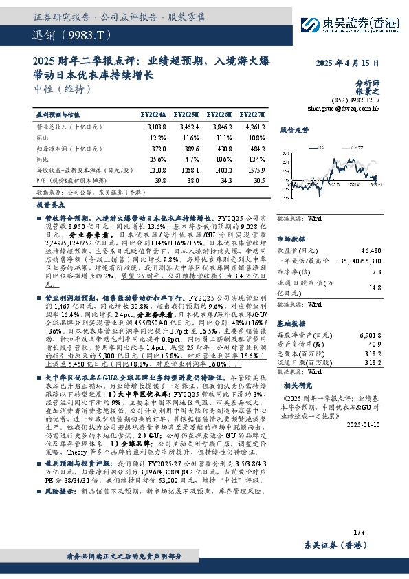 2025财年二季报点评：业绩超预期，入境游火爆带动日本优衣库持续增长