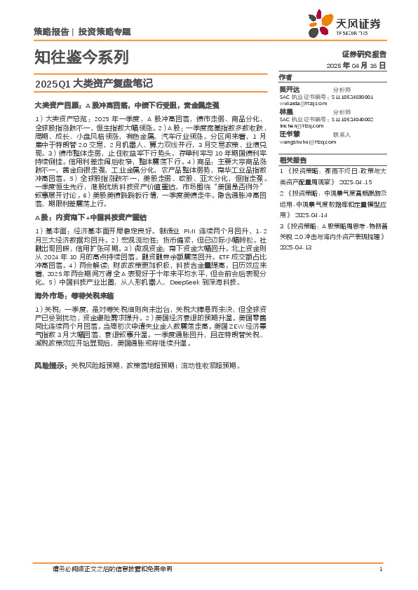 知往鉴今系列：2025Q1大类资产复盘笔记