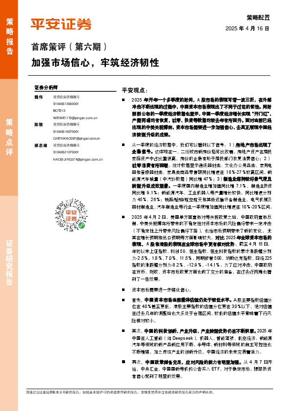 首席策评（第六期）：加强市场信心，牢筑经济韧性