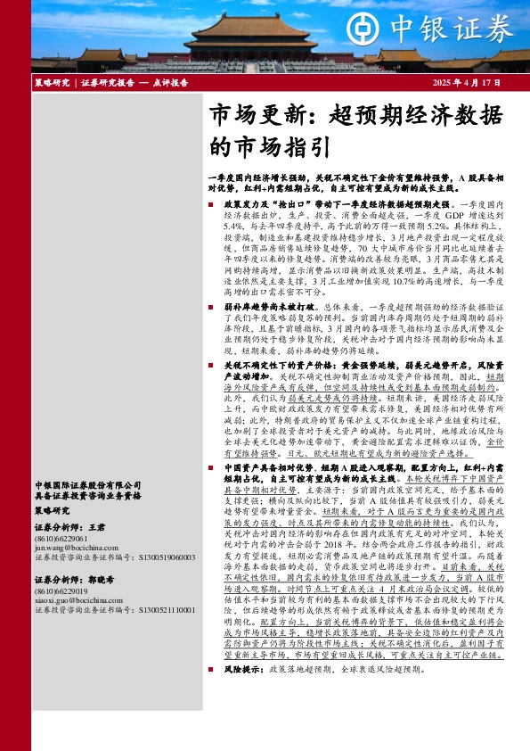 市场更新：超预期经济数据的市场指引