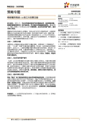 策略专题：特朗普关税战2.0的三大交易主线
