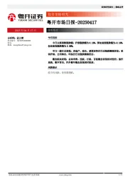 粤开市场日报