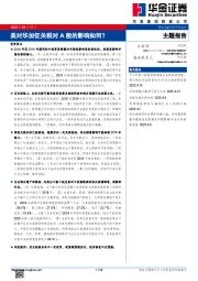 美对华加征关税对A股的影响如何？