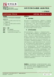市场分析：软件半导体行业领涨 A股低开高走