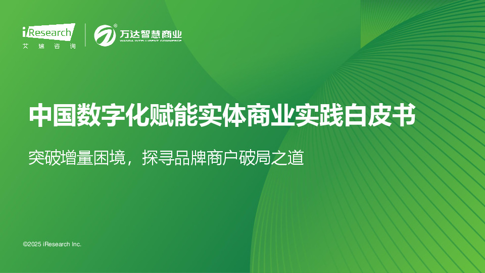 中国数字化赋能实体商业实践白皮书：突破增量困境，探寻品牌商户破局之道