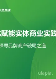 中国数字化赋能实体商业实践白皮书：突破增量困境，探寻品牌商户破局之道