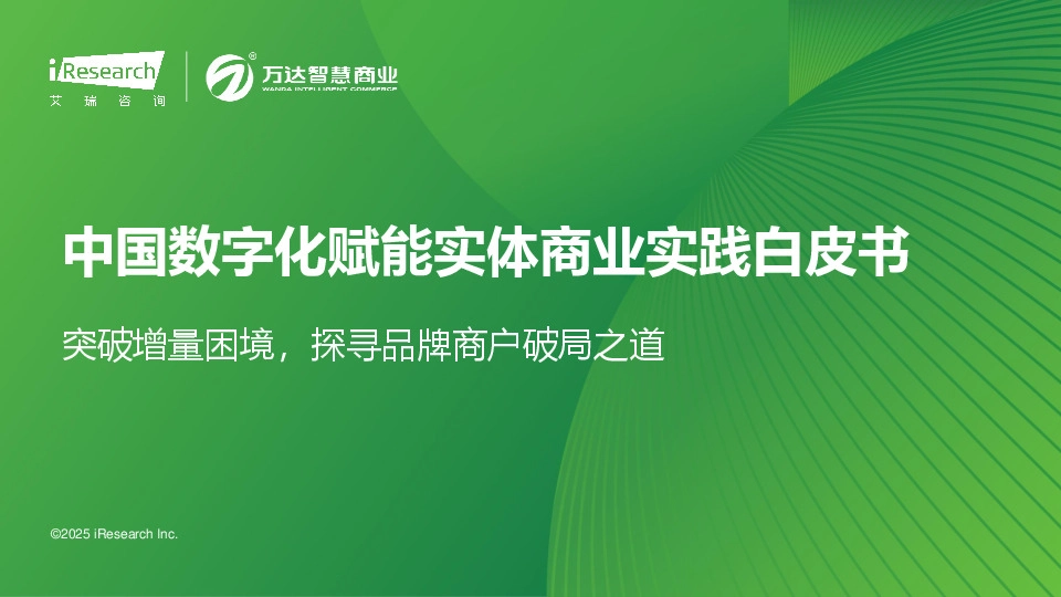 中国数字化赋能实体商业实践白皮书：突破增量困境，探寻品牌商户破局之道