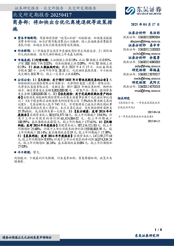 北交所定期报告：商务部：将加快出台优化离境退税等政策措施