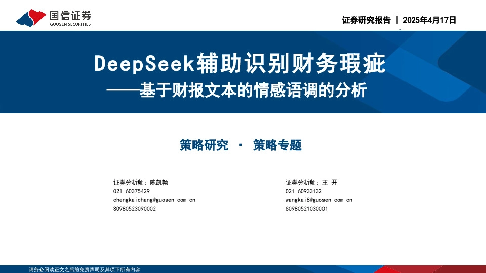 基于财报文本的情感语调的分析：DeepSeek辅助识别财务瑕疵