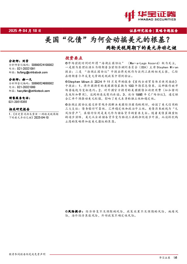 两轮关税周期下的美元异动之谜：美国“化债”为何会动摇美元的根基？