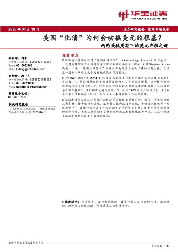 两轮关税周期下的美元异动之谜：美国“化债”为何会动摇美元的根基？