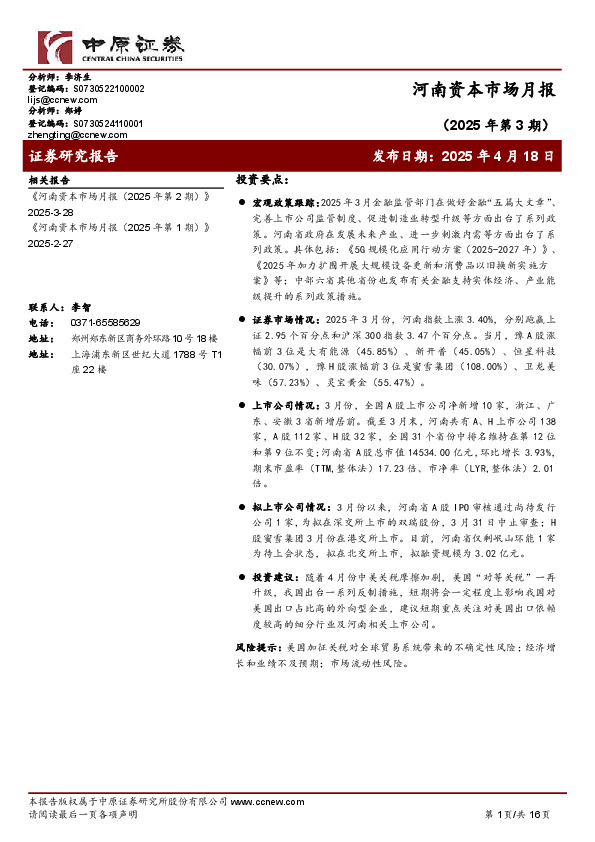 河南资本市场月报（2025年第3期）