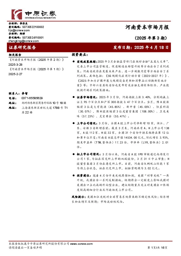 河南资本市场月报（2025年第3期）
