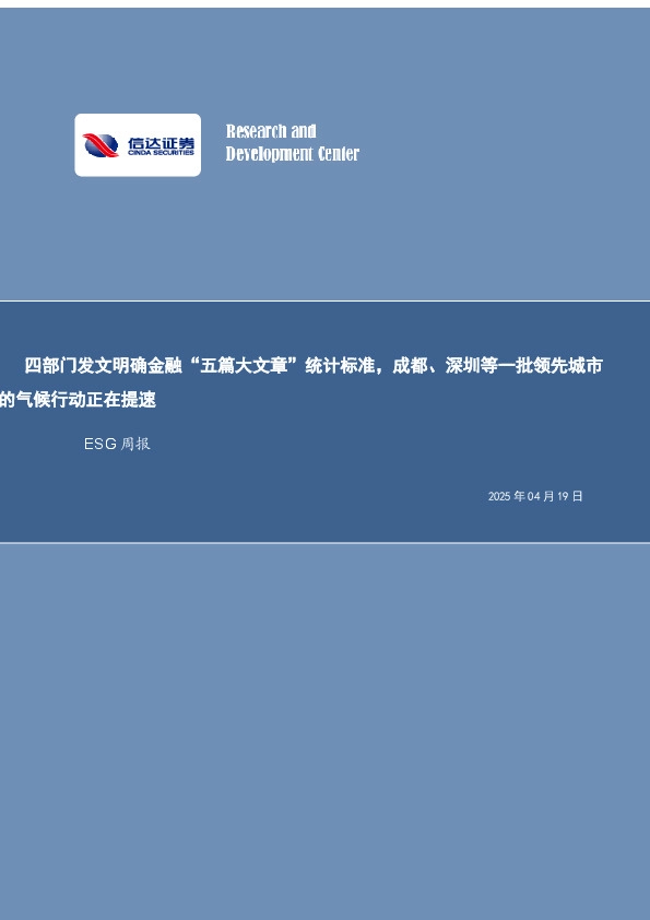 ESG周报：四部门发文明确金融“五篇大文章”统计标准，成都、深圳等一批领先城市的气候行动正在提速