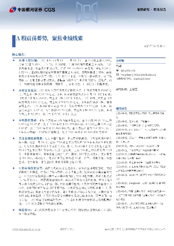 策略研究·周度报告：A股震荡蓄势，聚焦业绩线索