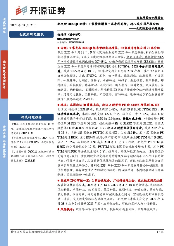 北交所策略专题报告：北交所2025Q1业绩：9家营收增长7家净利高增，超八成公司年报分红