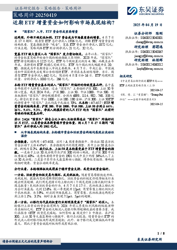 策略周评：近期ETF增量资金如何影响市场表现结构？