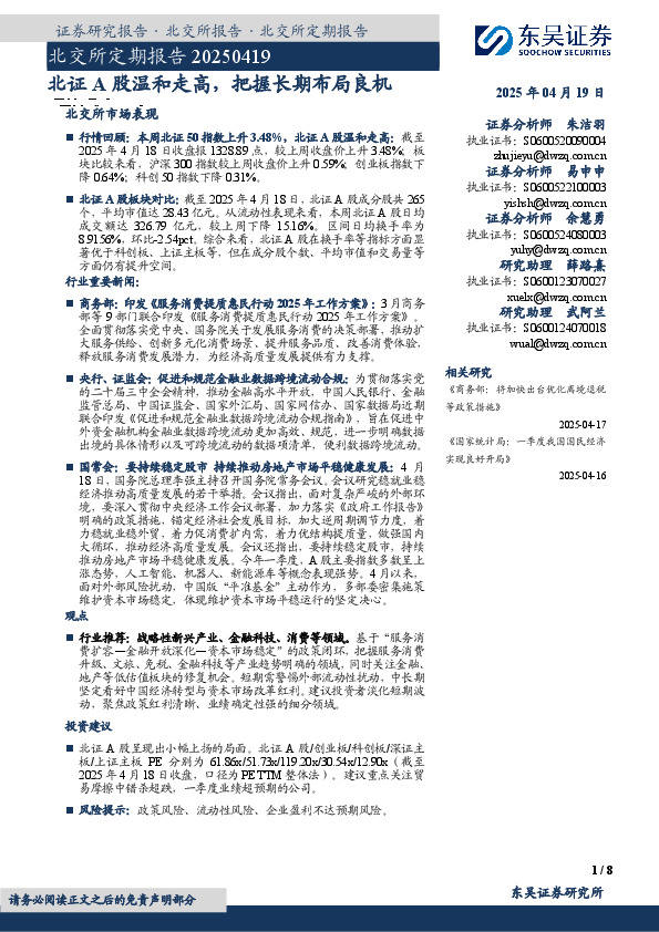 北交所定期报告：北证A股温和走高，把握长期布局良机