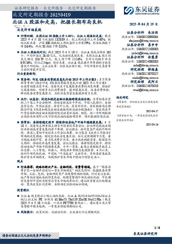 北交所定期报告：北证A股温和走高，把握长期布局良机