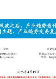 每周主题、产业趋势交易复盘和展望：关税风波之后，产业趋势看什么？