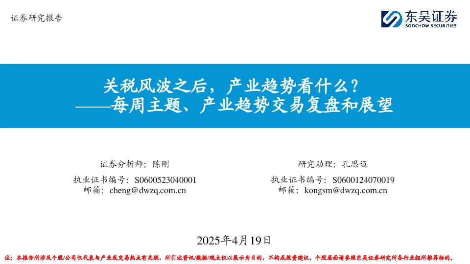 每周主题、产业趋势交易复盘和展望：关税风波之后，产业趋势看什么？