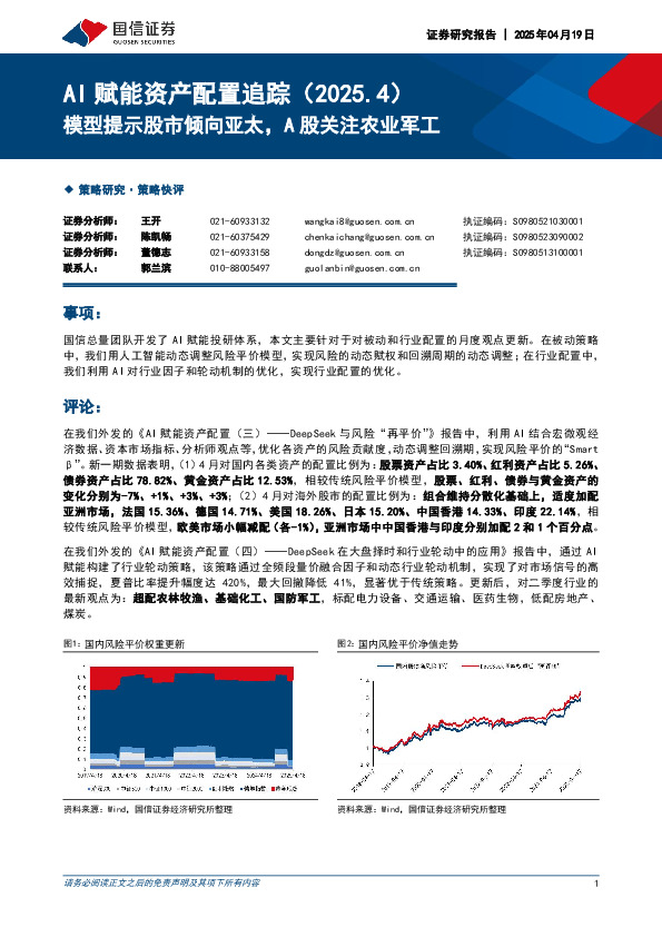 AI赋能资产配置追踪（2025.4）：模型提示股市倾向亚太，A股关注农业军工
