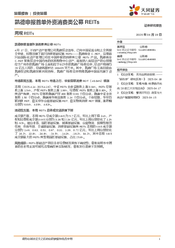周观REITs：凯德申报首单外资消费类公募REITs