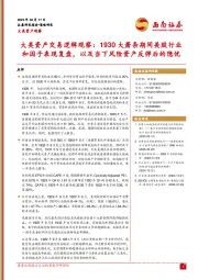 大类资产交易逻辑观察：1930大萧条期间美股行业和因子表现复盘，以及当下风险资产反弹后的隐忧