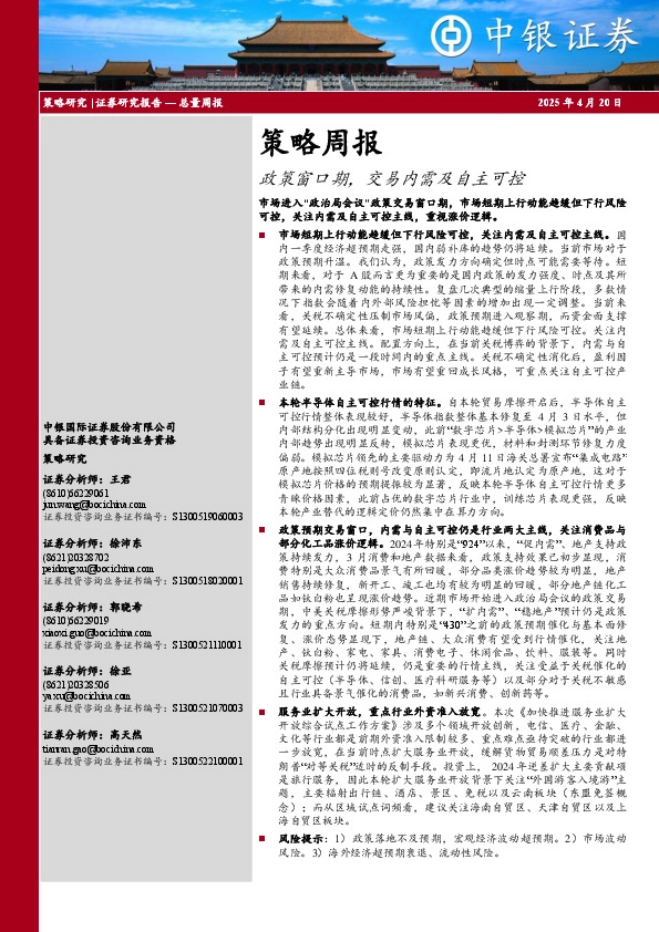 策略周报：政策窗口期，交易内需及自主可控