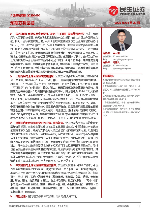 A股策略周报：预期或将回摆