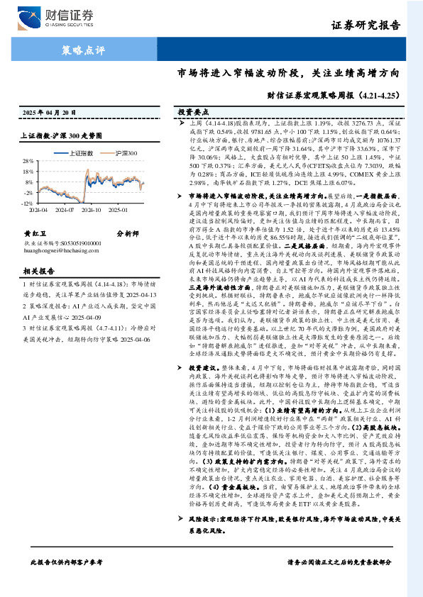 宏观策略周报：市场将进入窄幅波动阶段，关注业绩高增方向