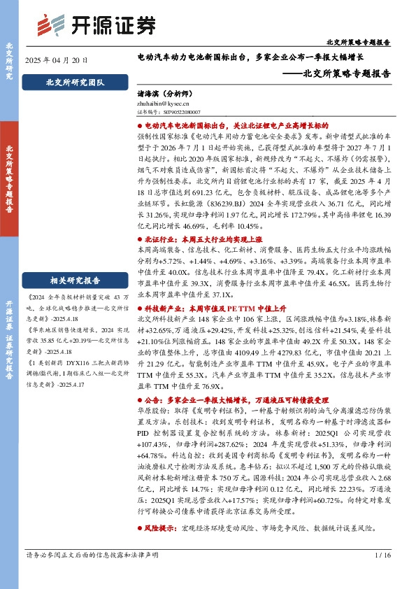北交所策略专题报告：电动汽车动力电池新国标出台，多家企业公布一季报大幅增长