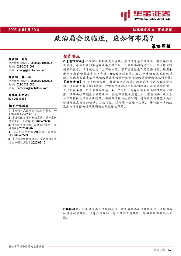 策略周报：政治局会议临近，应如何布局？