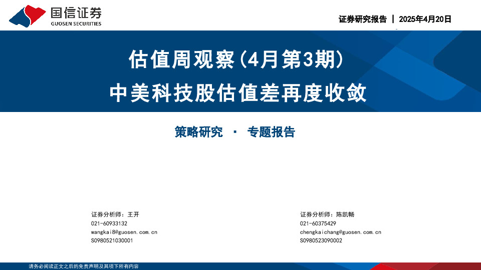 估值周观察（4月第3期）：中美科技股估值差再度收敛