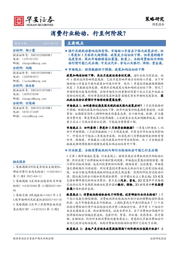 策略研究周度报告：消费行业轮动，行至何阶段？