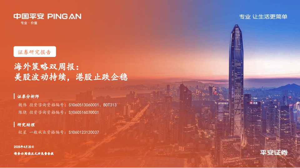 海外策略双周报：美股波动持续，港股止跌企稳