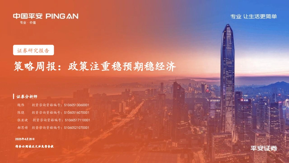策略周报：政策注重稳预期稳经济