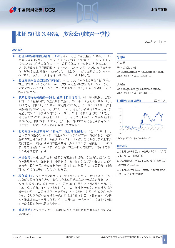 北证50涨3.48%，多家公司披露一季报