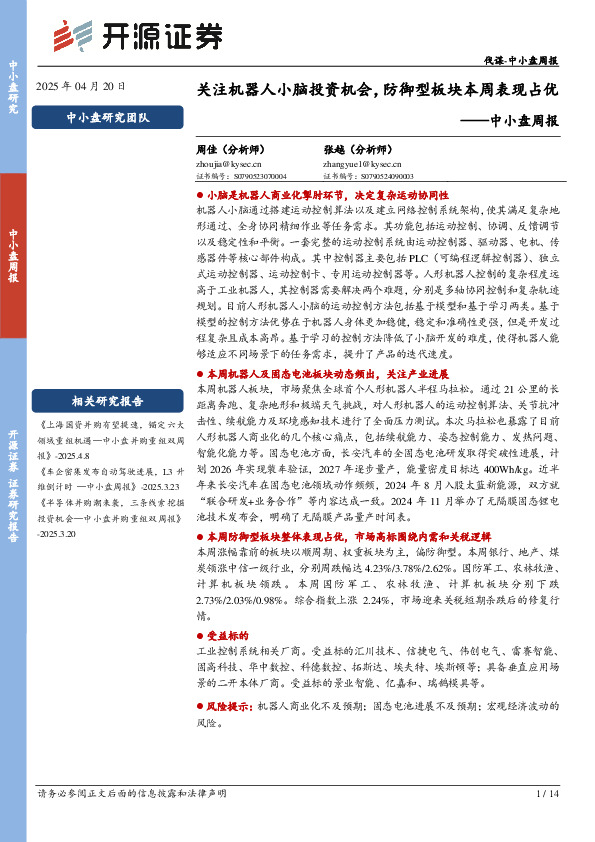 中小盘周报：关注机器人小脑投资机会，防御型板块本周表现占优