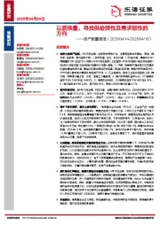 资产配置周报：以质换量，寻找供给弹性及需求韧性的方向