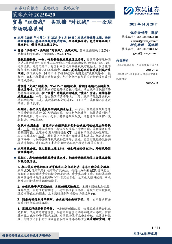 全球市场观察系列：贸易“拉锯战”+美联储“对抗战”