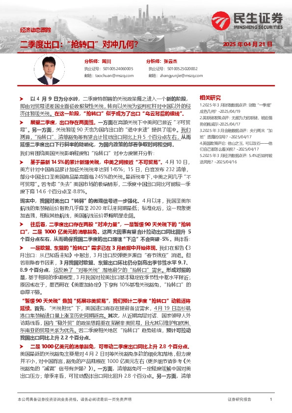 经济动态跟踪：二季度出口：“抢转口”对冲几何？