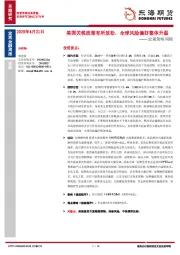 宏观策略周报：美国关税政策有所放松，全球风险偏好整体升温