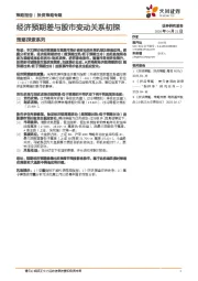 策略探索系列：经济预期差与股市变动关系初探