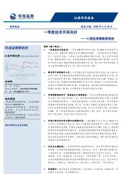 A股投资策略周报告：一季度经济开局良好