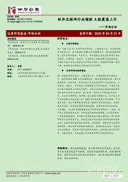 市场分析：软件互联网行业领涨 A股震荡上行