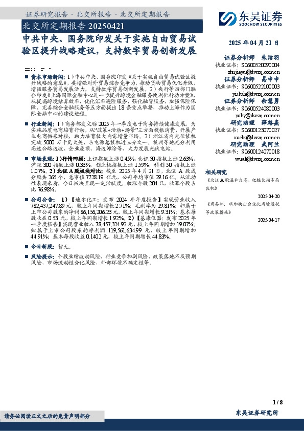 北交所定期报告：中共中央、国务院印发关于实施自由贸易试验区提升战略建议，支持数字贸易创新发展